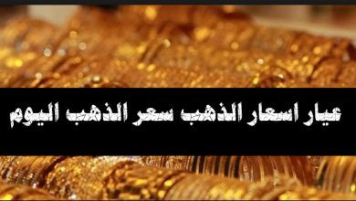 عيار اسعار الذهب سعر الذهب اليوم