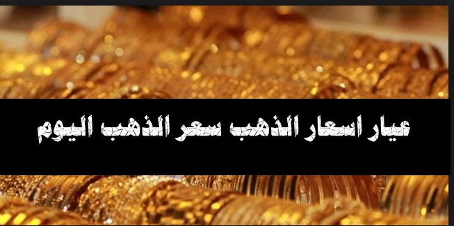 عيار اسعار الذهب سعر الذهب اليوم