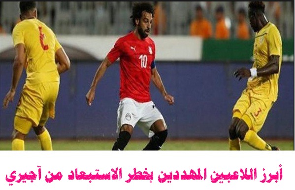 لاعبين مهددون بالاستبعاد من منتخب مصر بعد غضب أجيري بعد مباراة زيمبابوي