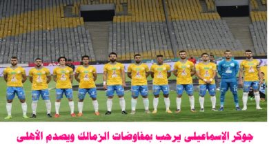 جوكر الإسماعيلى يرحب بمفاوضات الزمالك ويصدم الأهلى