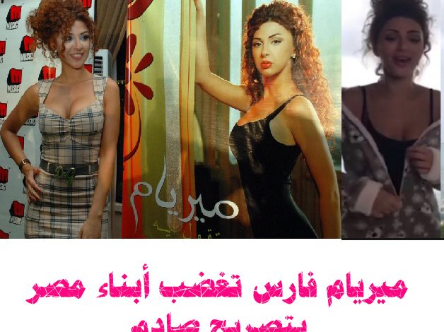 ميريام فارس تغضب أبناء مصر بتصريح صادم