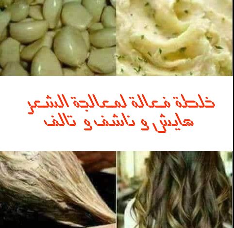 خلطة فعالة لمعالجة الشعر هايش وناشف و تالف