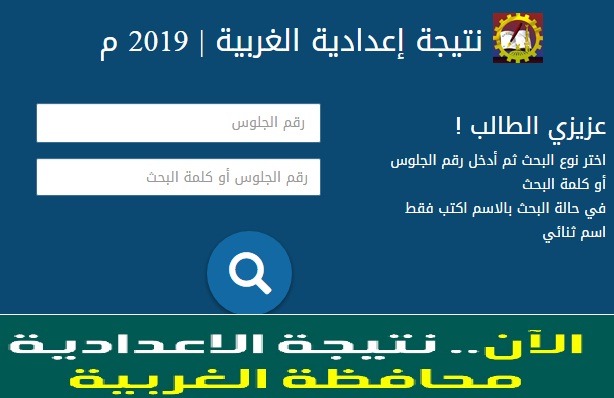 نتيجة الشهادة الإعدادية الغربية 2019