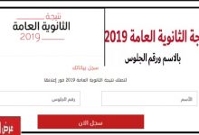 نتيجة الثانوية العامة 2019 برقم الجلوس.. رابط مباشر نتيجة الثانوية العامة 2019