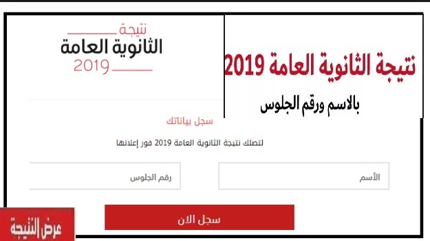 نتيجة الثانوية العامة 2019 برقم الجلوس.. رابط مباشر نتيجة الثانوية العامة 2019