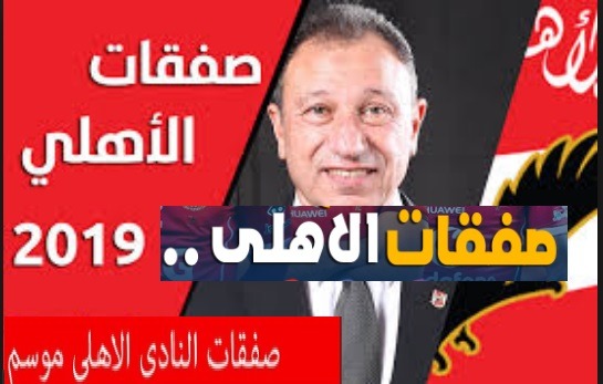 صفقات النادي الاهلي حتى الان ..محدث باستمرار