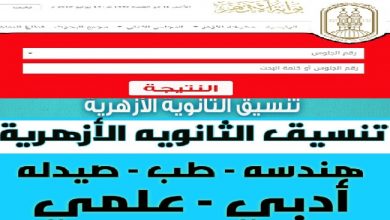 الكليات المتوفرة لطلبة الازهر على مستوى المحافظات تنسيق الثانوية الازهرية الحد الادنى للكليات