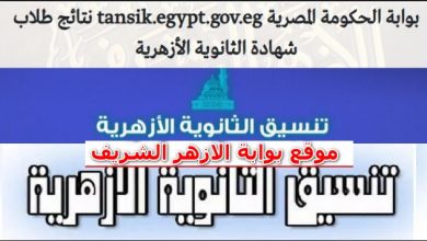 نتيجة تنسيق الثانوية الازهرية 2019 والشروط الخاصة للقبول بالكليات