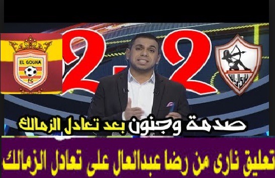 ما هو ترتيب الدوري المصري بعد تعادل الزمالك اليوم سبب المشاجرة بين اللاعبين