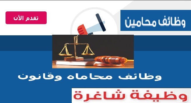 وظائف محاماه وقانون في إمارة دبي الإمارات