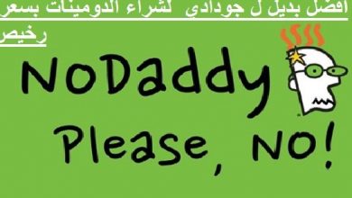 أفضل بديل ل جودادي godaddy لشراء الدومينات بسعر رخيص وتجديد الدومين بأقل من 2 دولار