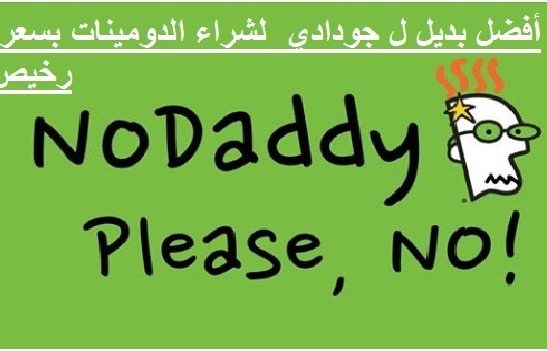 أفضل بديل ل جودادي godaddy لشراء الدومينات بسعر رخيص وتجديد الدومين بأقل من 2 دولار