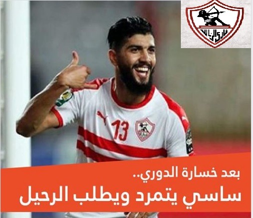 فرجاني ساسي يطلب الرحيل عن الزمالك