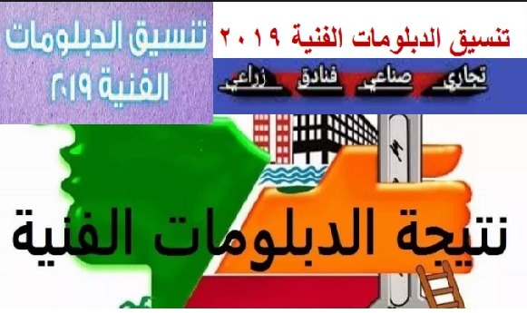 تنسيق الدبلومات الفنية 2019 تسجيل الرغبات والحد الأدنى للقبول في الكليات