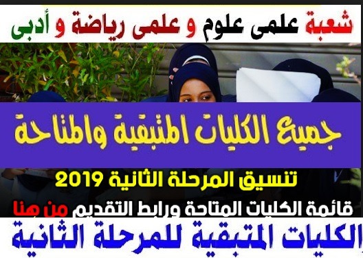 ماهي الكليات المتوفرة لطلاب المرحلة الثانية من تنسيق الثانوية العامة 2019