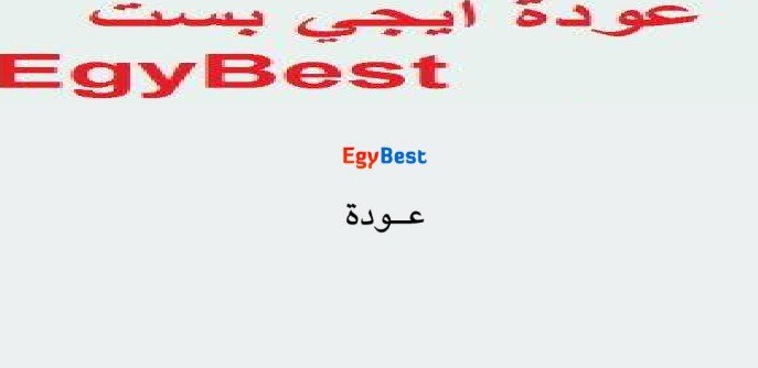 عودة موقع egy best أيجي بست للعمل مرة اخرى تعرف على سبب عودتة مرة اخرى