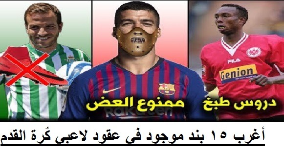 أغرب 15 بند موجود في عقود لاعبي كُرة القدم