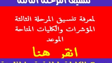 اعرف الكليات المتبقية للمرحلة الثالثة رابط تنسيق المرحلة الثالثة tansik.egypt.gov.eg