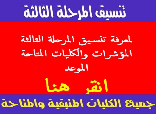 اعرف الكليات المتبقية للمرحلة الثالثة رابط تنسيق المرحلة الثالثة tansik.egypt.gov.eg