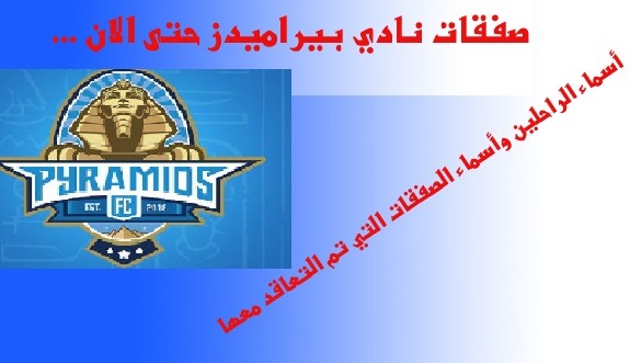 صفقات نادي بيراميدز حتى الان ... محدث بأستمرار ..أسماء الراحلين وأسماء الصفقات التي تم التعاقد معها
