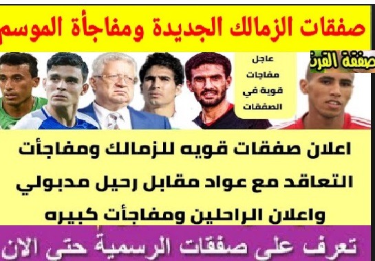 صفقات نادي الزمالك حتى الان... محدث باستمرار