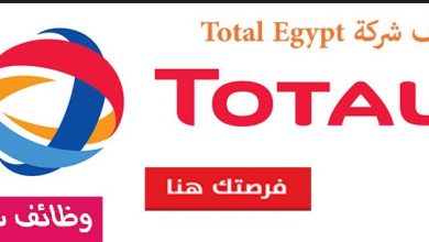 وظائف مؤسسة توتال للبترول لعام 2019 وظائف شركة توتال مصر للبترول Total Egypt