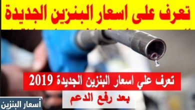 اسعار البنزين الجديدة فى مصر 2019