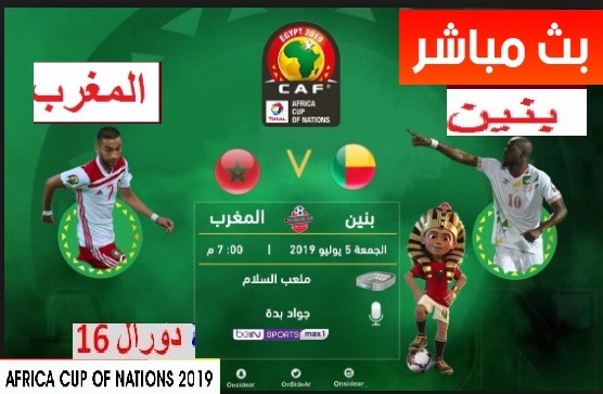 بث مباشر مباراة المغرب وبنين كورة ستار Yalla shoot يلا شوت