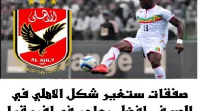 الأهلي يتعاقد مع المالي أليو ديانج.... أولى صفقات النادي الاهلي الصيفية