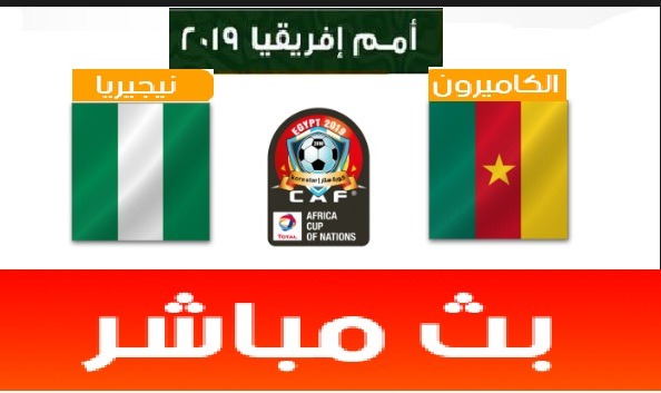 مباراة نيجيريا والكاميرون بث مباشر اليوم