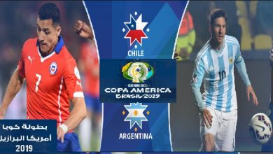 مباراة الأرجنتين وتشيلي بث مباشر اليوم
