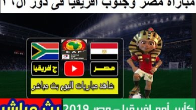 كورة اون لاين مشاهدة مباراة مصر وجنوب افريقيا بث مباشر