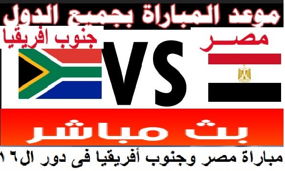 ماتش مصر وجنوب إفريقيا بث مباشر Egypt vs South africa رابط yalla shoot لايف كورة اون لاين