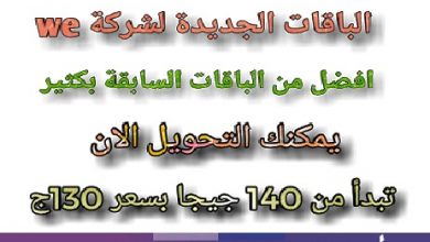 الباقات الجديدة لشركة المصرية للاتصالات للانترنت المنزلي 2019 "we"