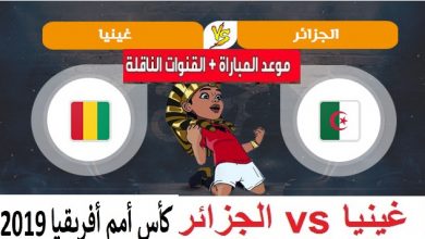 الاسطورة لايف مشاهدة مباراة الجزائر وغينيا بث مباشر