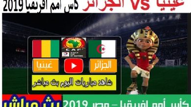 الجزائر Vs غينيا algeria-vs-guinea مباراة دور ال16