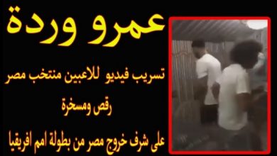 فيديو رقص عمرو وردة