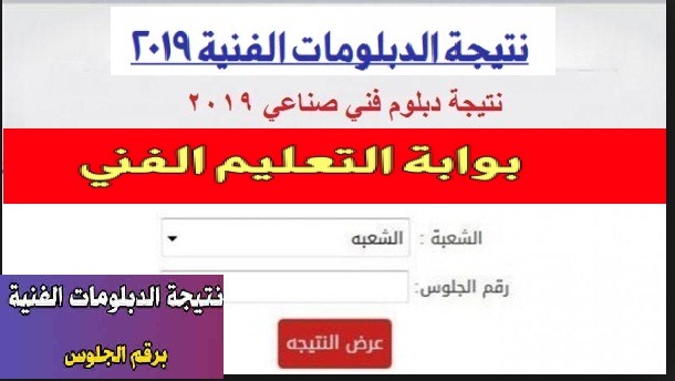 نتيجة الدبلوم الصناعي 2019 برقم الجلوس نتيجة الدبلومات الفنية 2019 اليوم السابع