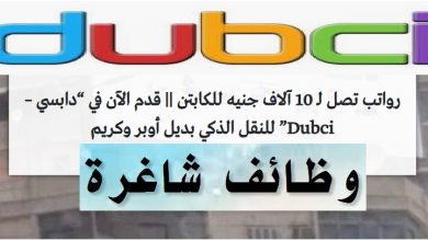 وظائف شركة دابسي – Dubci بديل أوبر وكريم في مصر