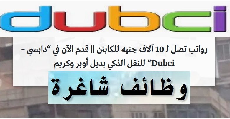 وظائف شركة دابسي – Dubci بديل أوبر وكريم في مصر