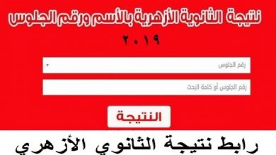 بوابة الأزهر التعليمية azhar.eg نتائج الثانوية الأزهرية|نتيجة الشهادة الثانوية الازهرية 2019.. برقم الجلوس