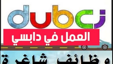 كيفية التقديم في “دابسي – Dubci” وظائف شركة دابسي