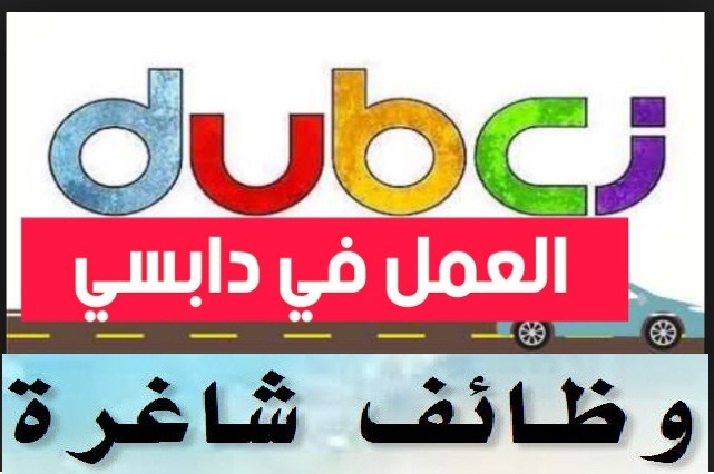 كيفية التقديم في “دابسي – Dubci” وظائف شركة دابسي