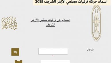 الاستعلام عن حركة ترقيات لمعلمي الأزهر بالرقم القومي | AL AZHR
