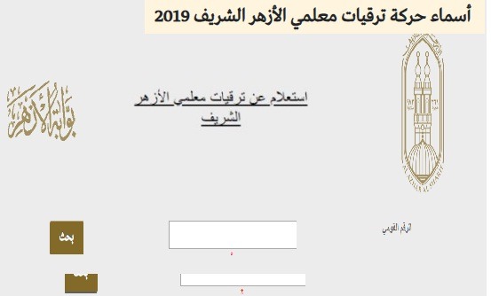 الاستعلام عن حركة ترقيات لمعلمي الأزهر بالرقم القومي | AL AZHR