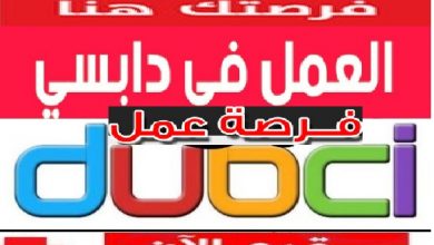 ازاي تسجل في شركة دابسي Dubci للنقل الذكي