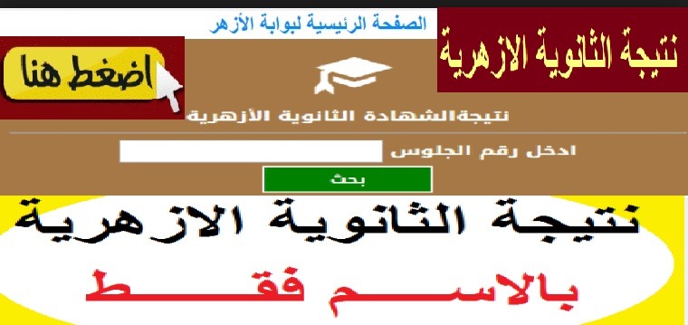 ظهرت الآن ... نتيجة الثانوية الازهرية بالاسم فقط Al-Azhar Portal - بوابة الأزهر