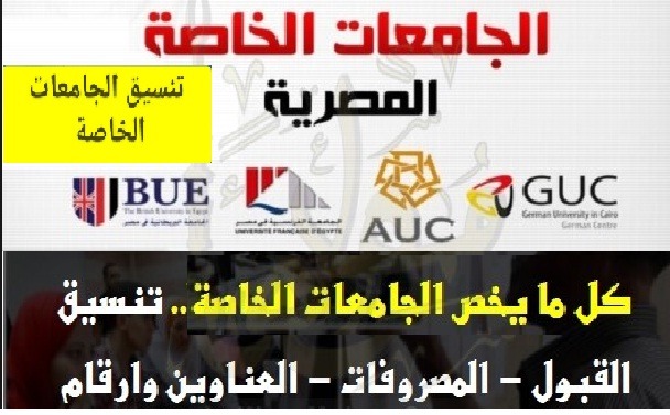 أعرف تنسيق الجامعات الخاصة 2019 ومصروفات الكليات الخاصة 2019 تنسيق الجامعات الخاصة