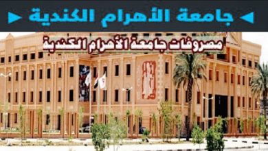 جامعة الأهرام الكندية تنسق الجامعات الخاصة ...مصروفات وشروط القبول بالجامعة الكندية