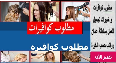 مطلوب كوافيرات للعمل في سلطنة عمان